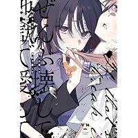 Amazon.co.jp: ぜんぶ壊して地獄で愛して（1） (百合姫コミックス